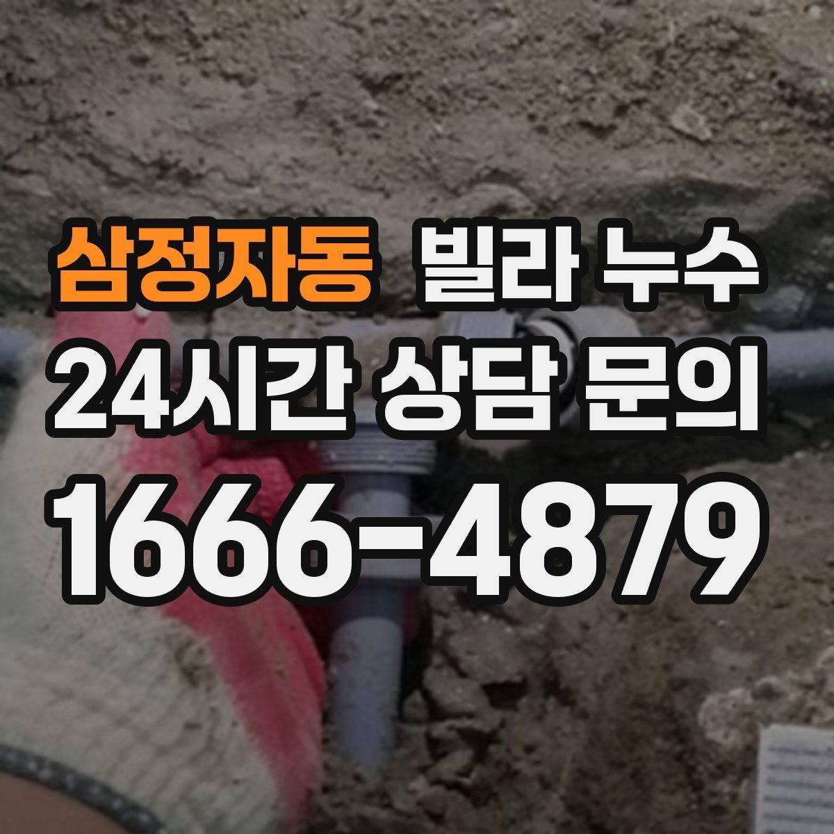 삼정자동 빌라 누수 외벽 타일 사이로 물이 스며드는 경우