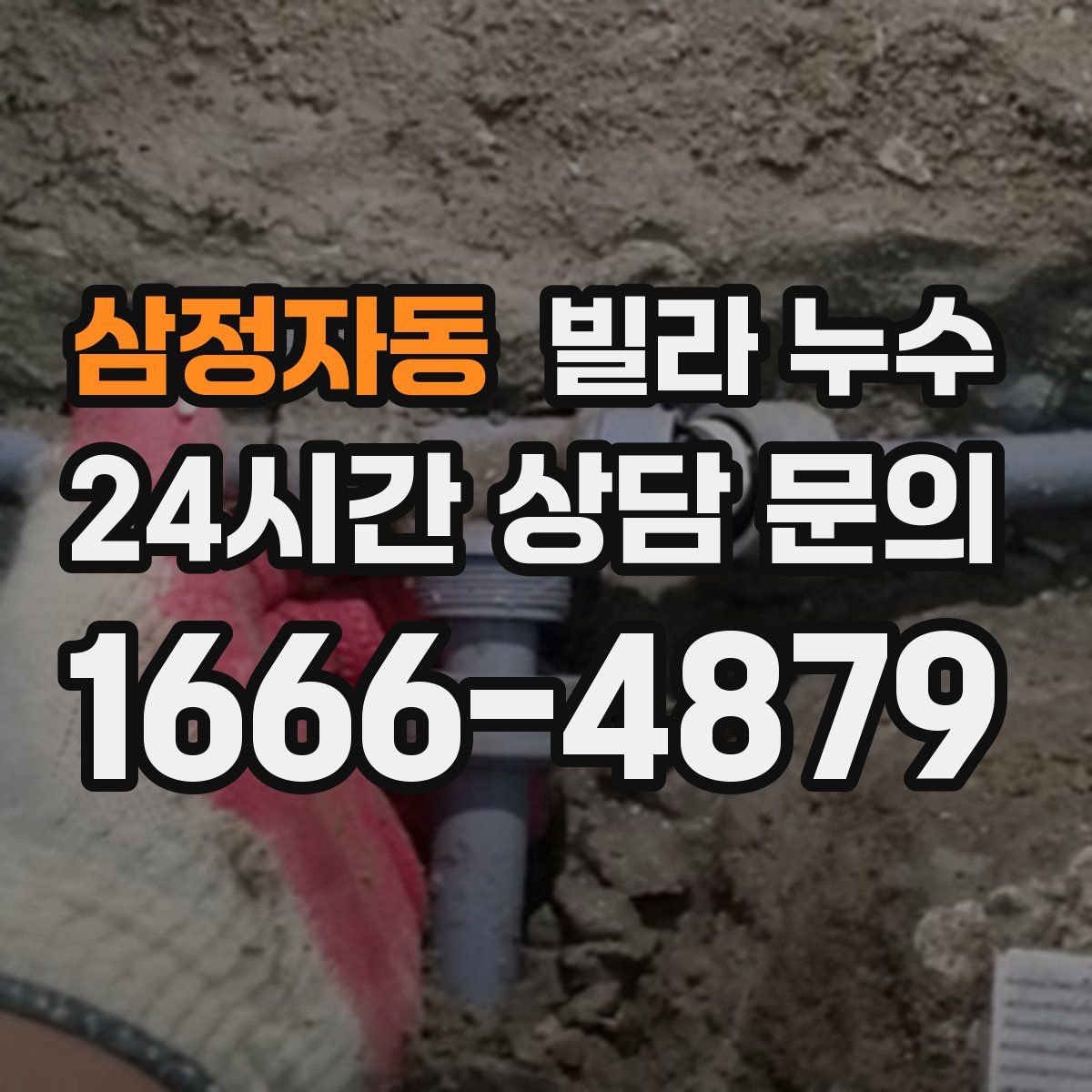 삼정자동 빌라 누수