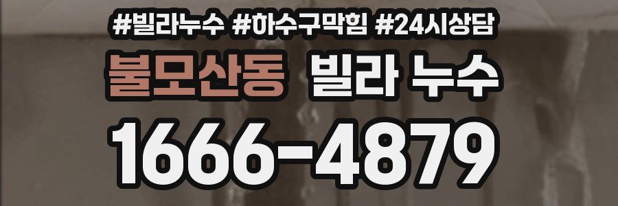 불모산동 빌라 누수