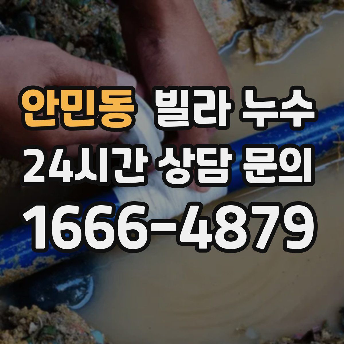 안민동 빌라 누수