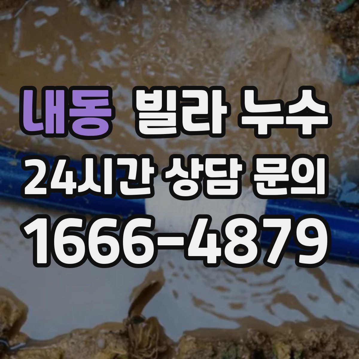 내동 빌라 누수