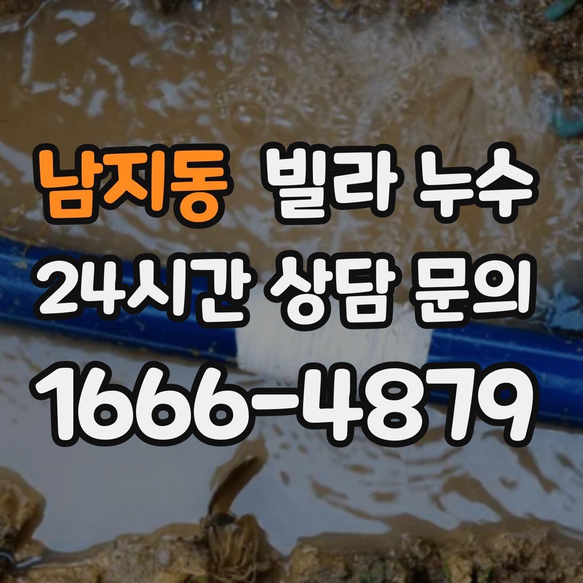 남지동 빌라 누수 세면대 아래가 젖는다면 트랩 점검