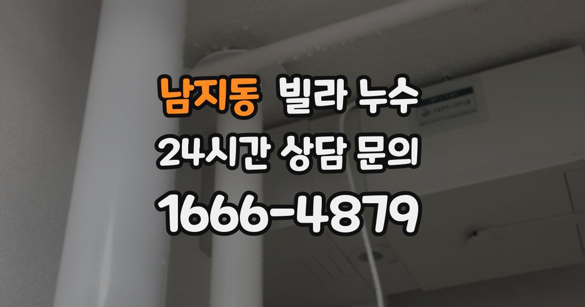 남지동 빌라 누수