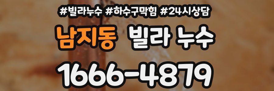 남지동 빌라 누수