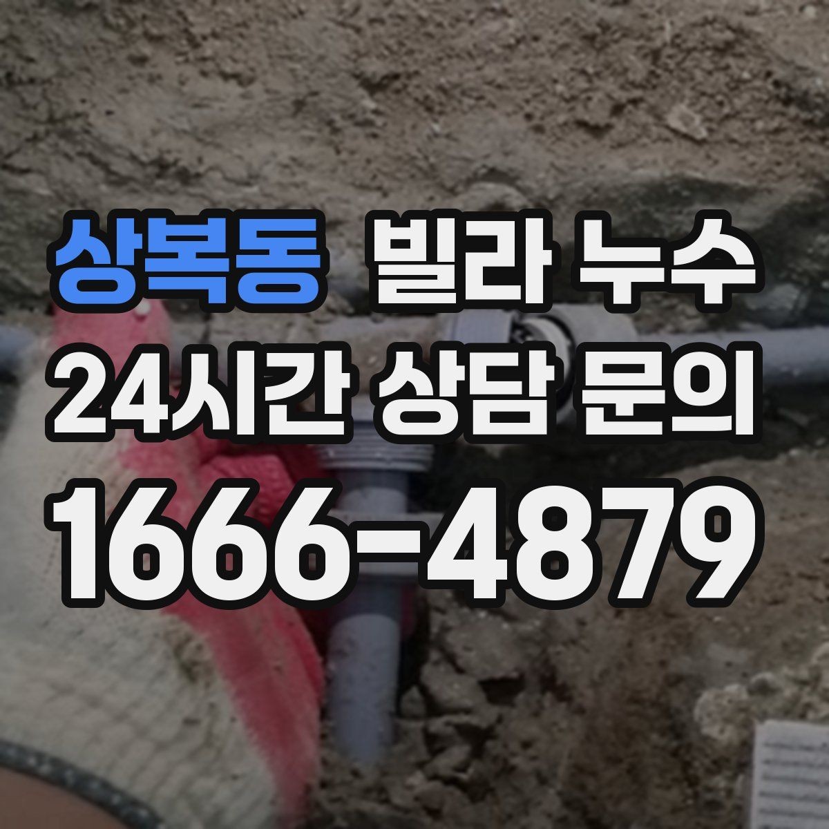 상복동 빌라 누수 누수는 원인부터 잡아야 끝납니다