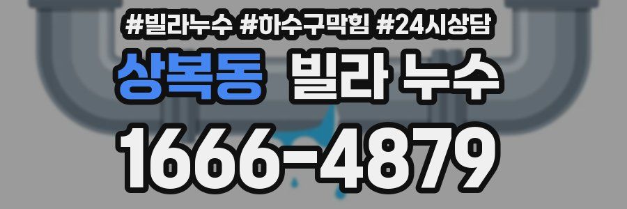 상복동 빌라 누수