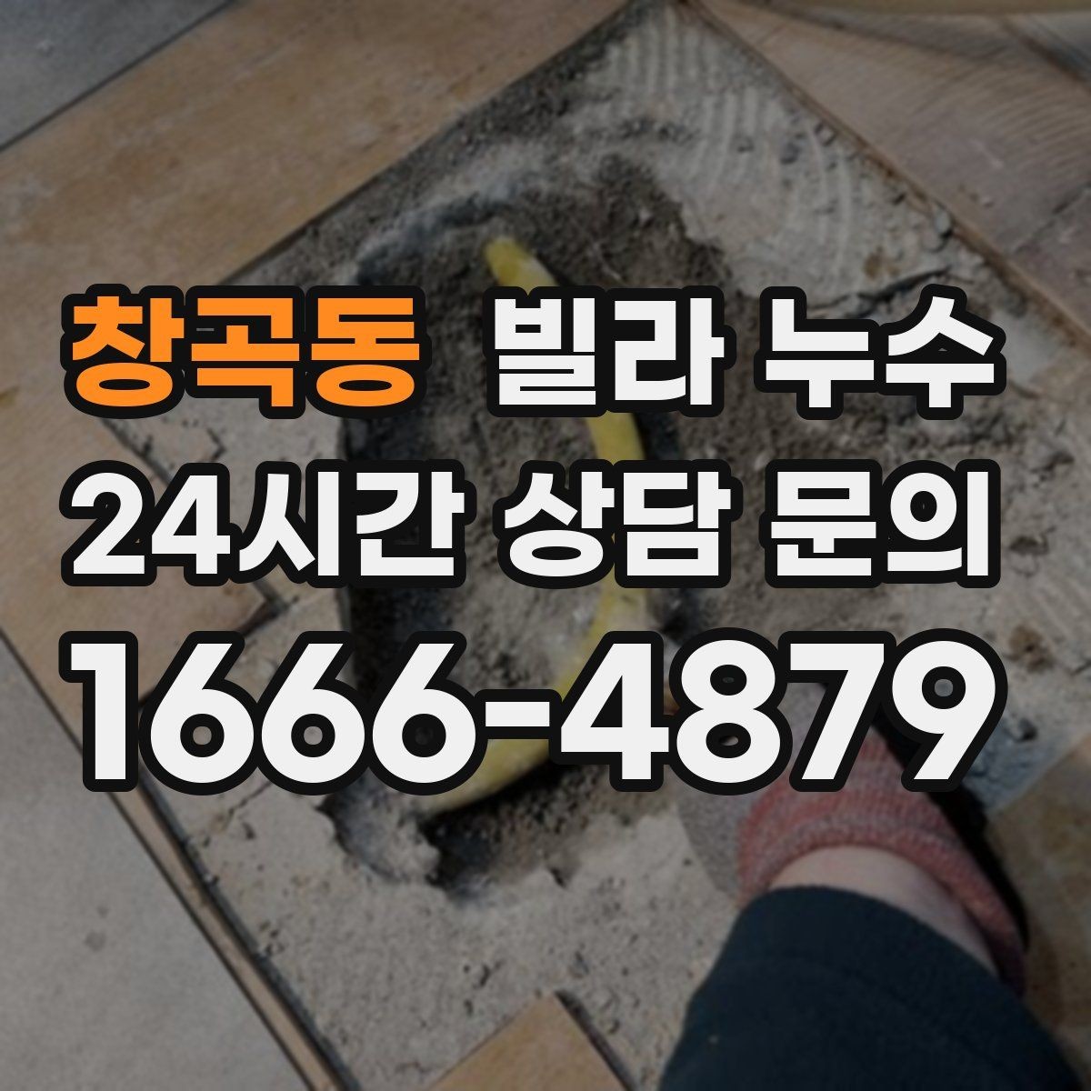 창곡동 빌라 누수 장판 밑이 축축해지는 원인부터 확인하기