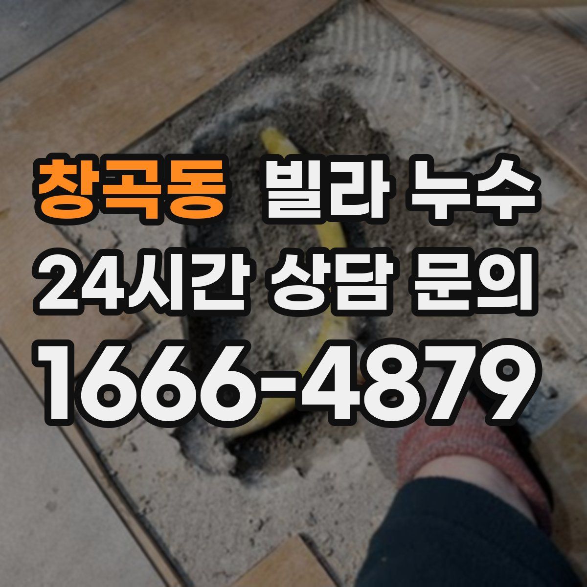 창곡동 빌라 누수