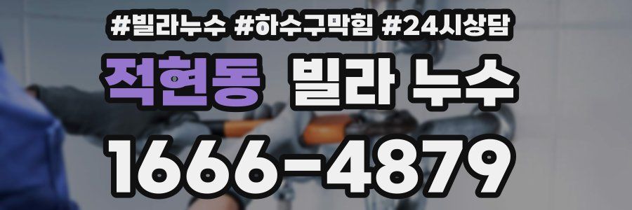 적현동 빌라 누수