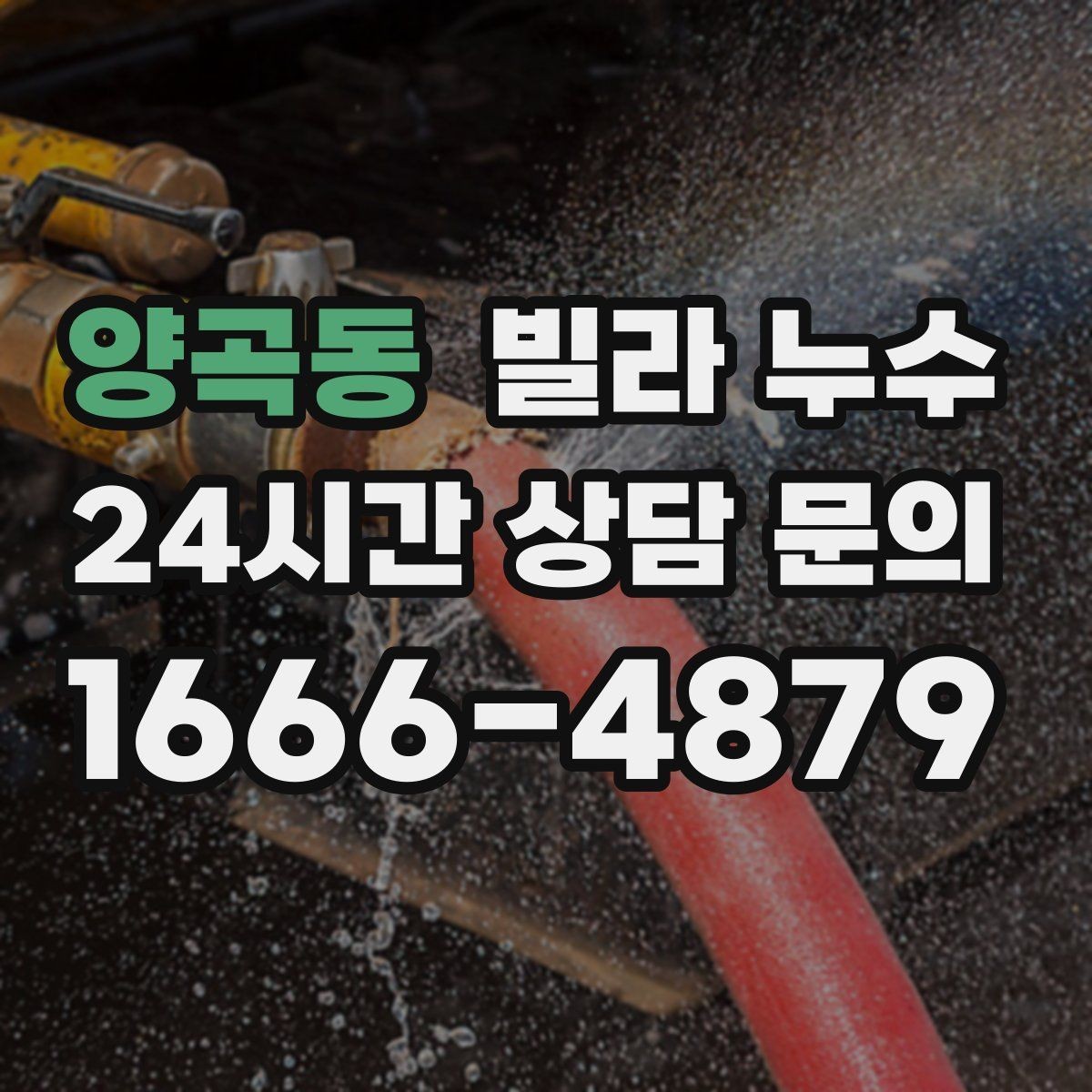 양곡동 빌라 누수 장마 전에 미리 점검하면 좋은 이유