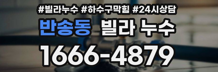 반송동 빌라 누수