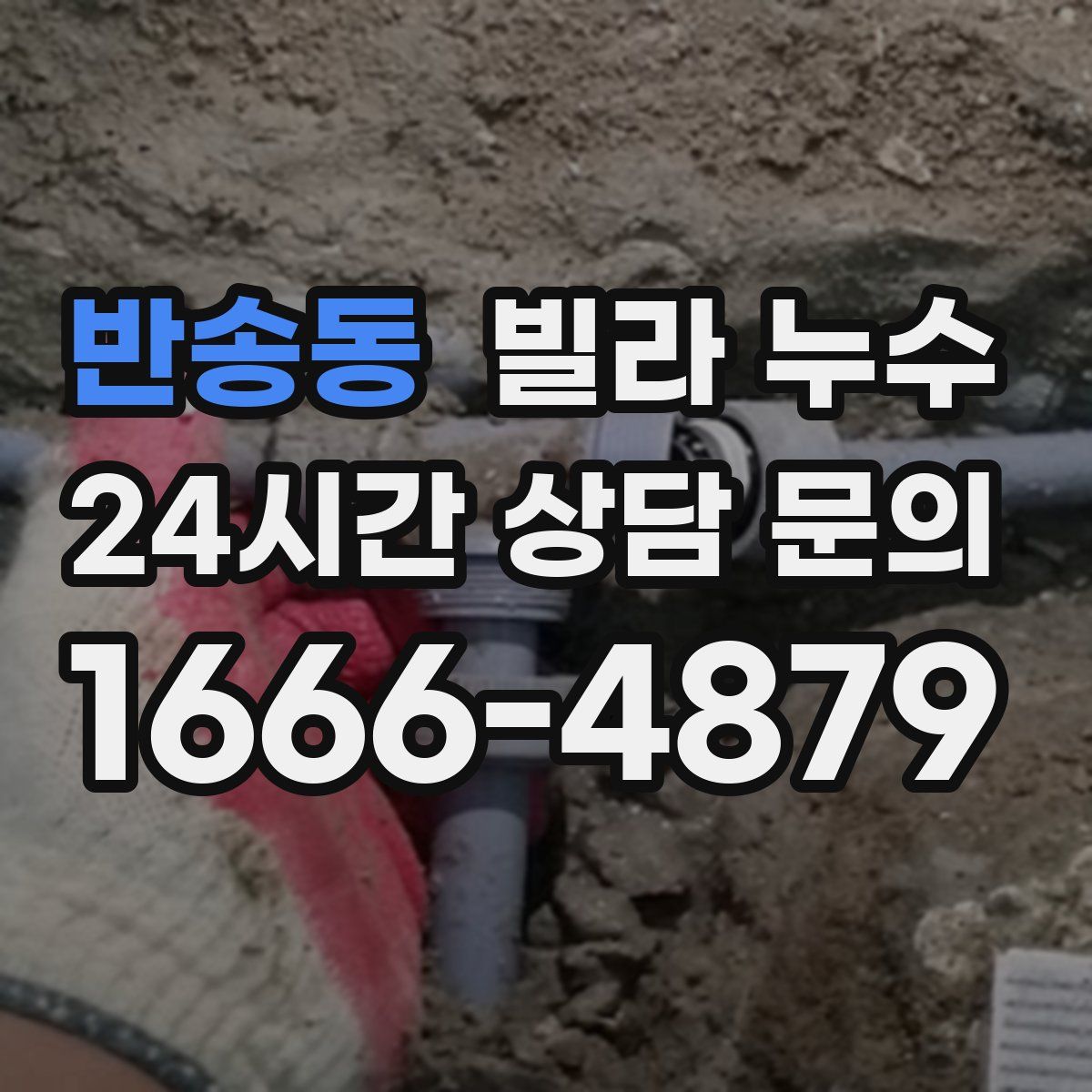 반송동 빌라 누수