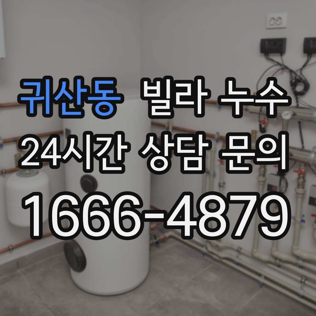 귀산동 빌라 누수