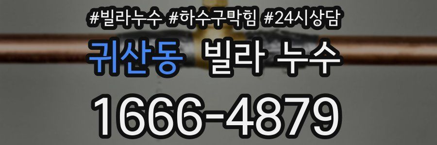 귀산동 빌라 누수