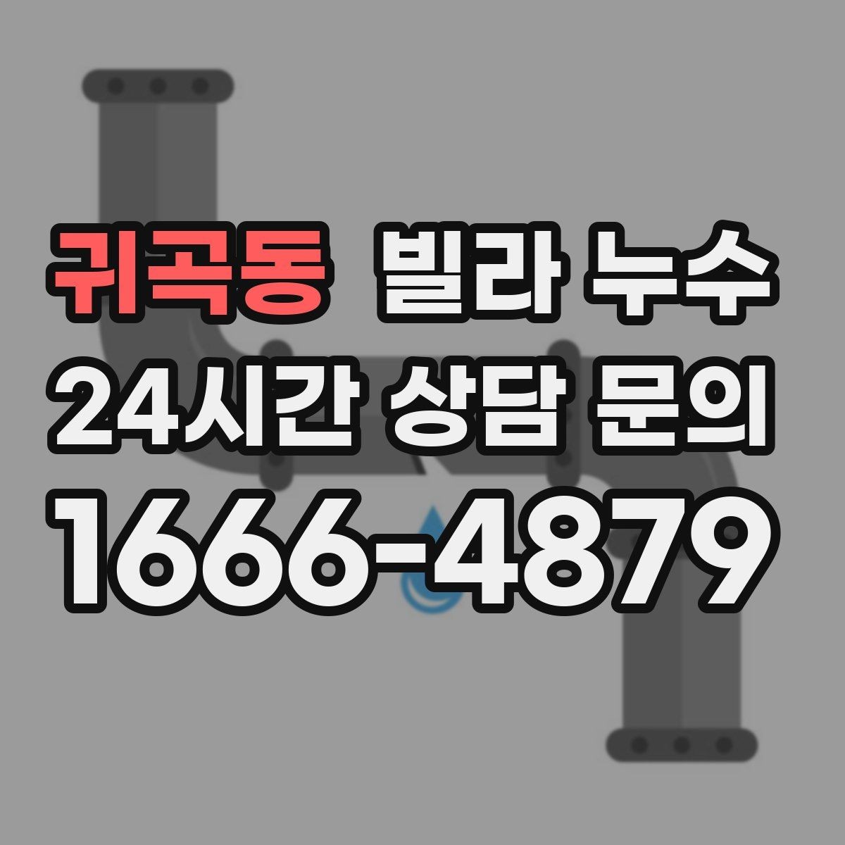 귀곡동 빌라 누수 베란다에서 물이 스며들 때 점검 포인트