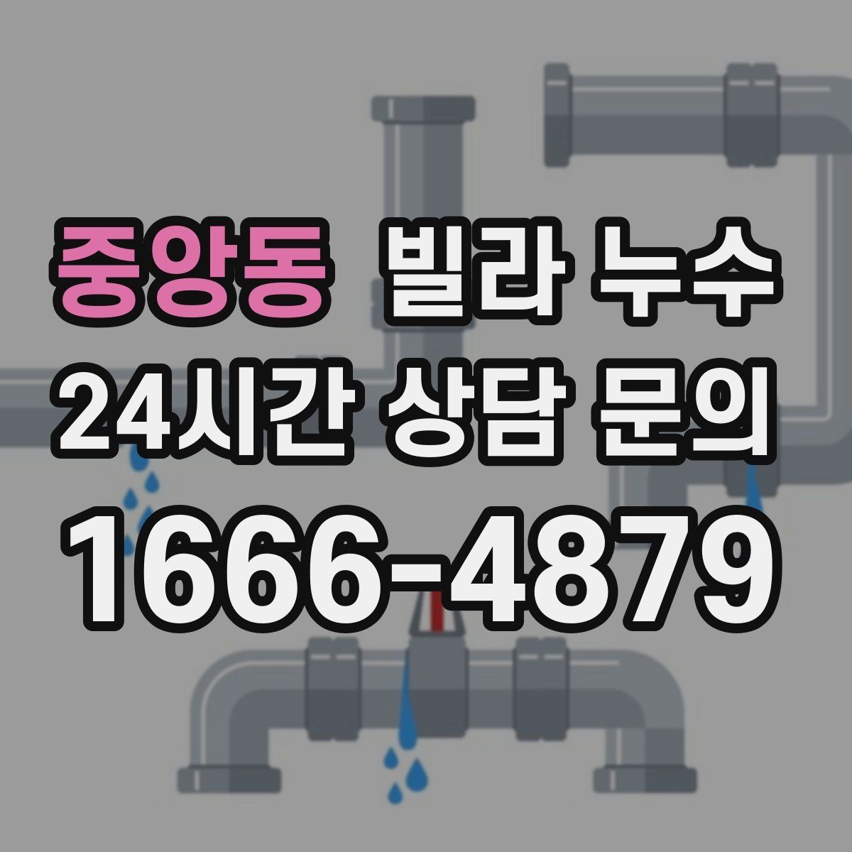 중앙동 빌라 누수 빠른 점검을 위한 사진 촬영 포인트