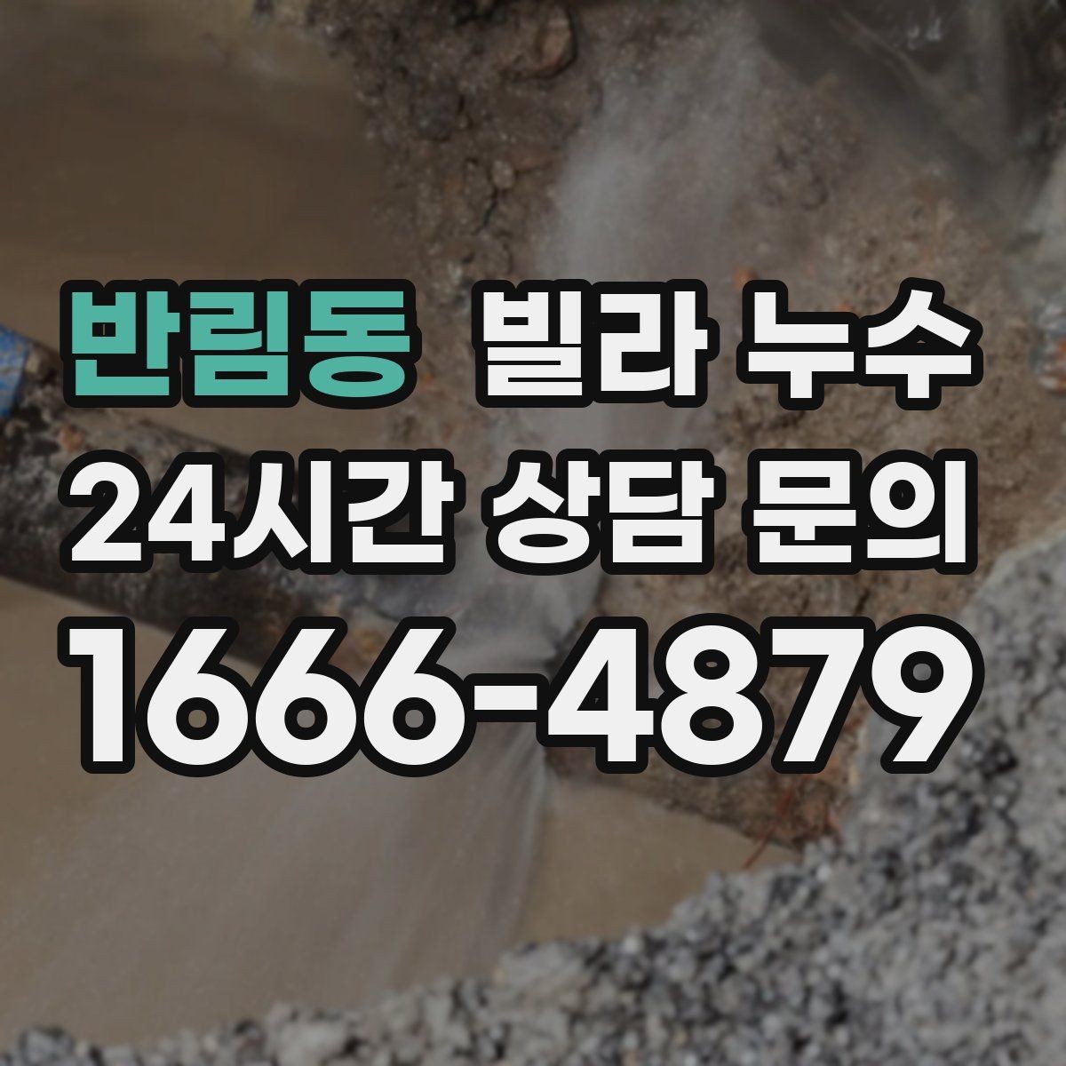 반림동 빌라 누수 빗물 유입과 배관 누수 구분이 어려울 때