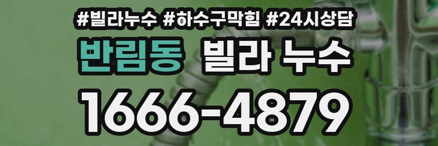 반림동 빌라 누수