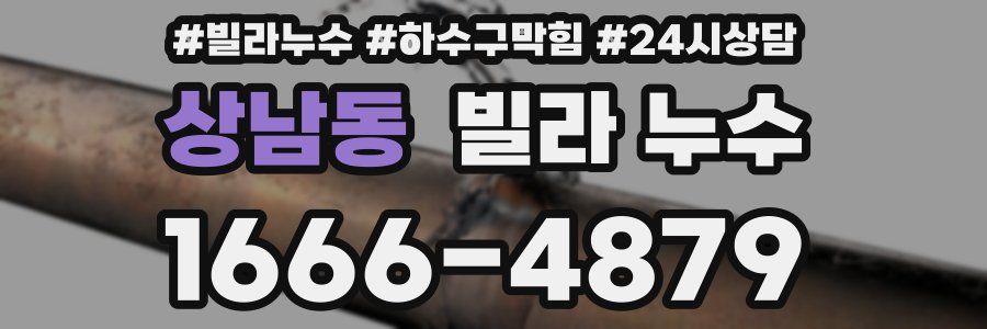 상남동 빌라 누수