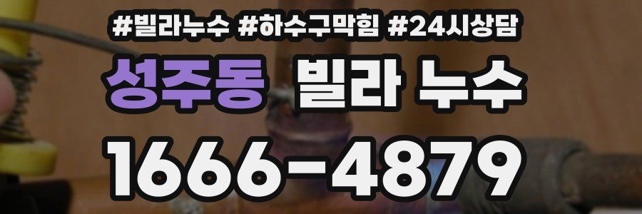 성주동 빌라 누수