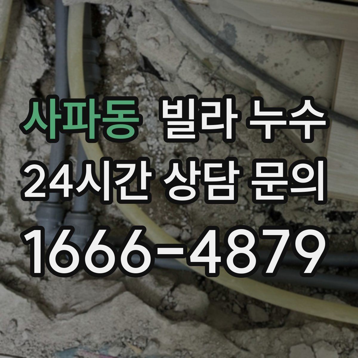 사파동 빌라 누수 장마 전에 미리 점검하면 좋은 이유