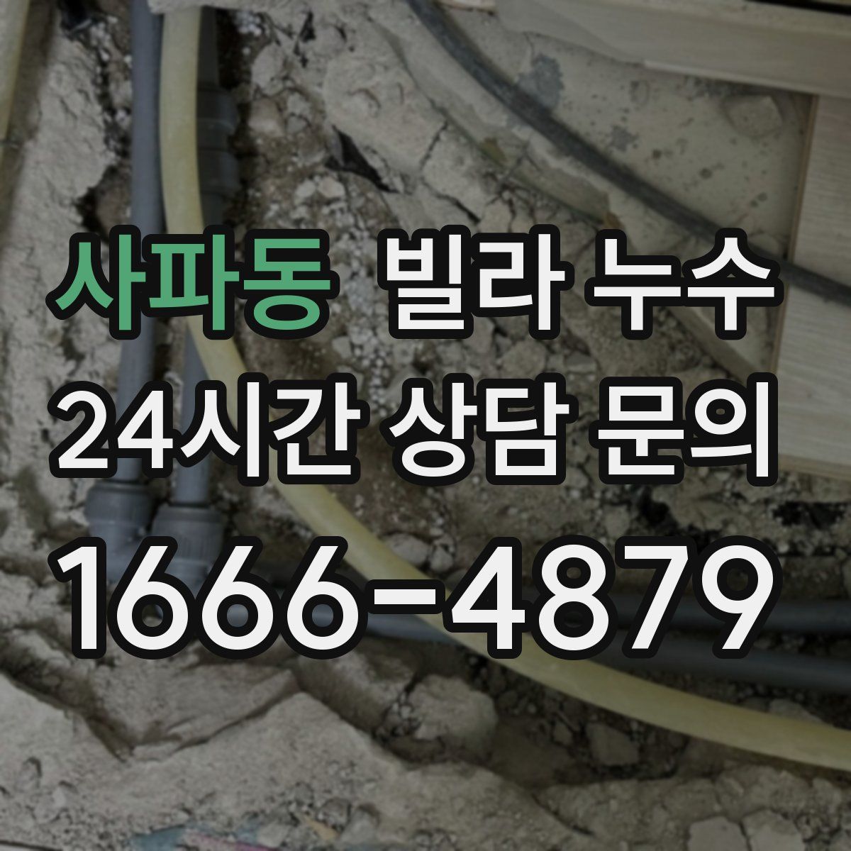 사파동 빌라 누수