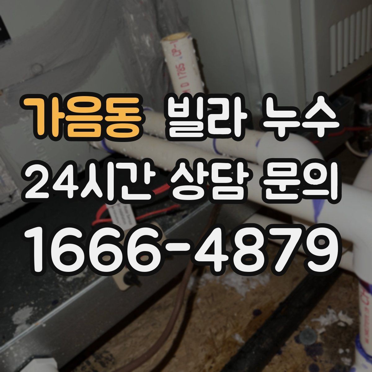 가음동 빌라 누수 난방을 켜면 젖는 위치가 바뀐다면
