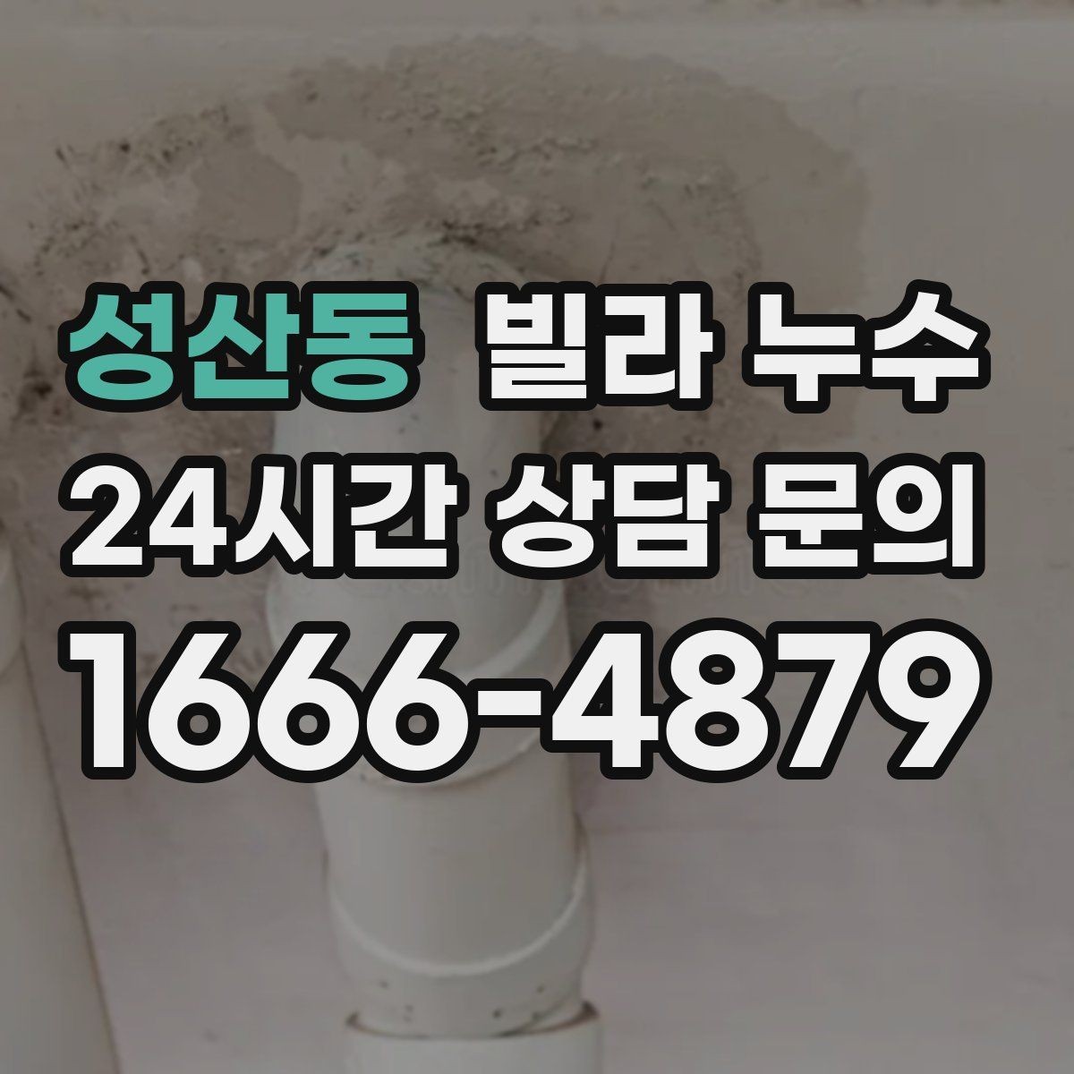 성산동 빌라 누수 물 사용량이 없는데도 계량기가 움직인다면