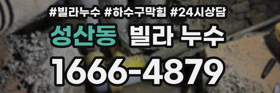 성산동 빌라 누수