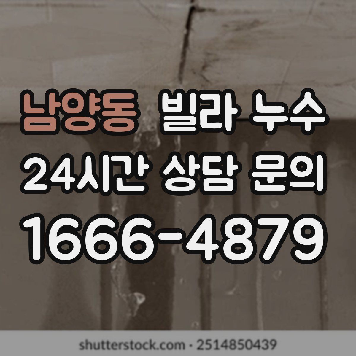 남양동 빌라 누수 옥상 근처 천장 얼룩이 생기면 의심할 것