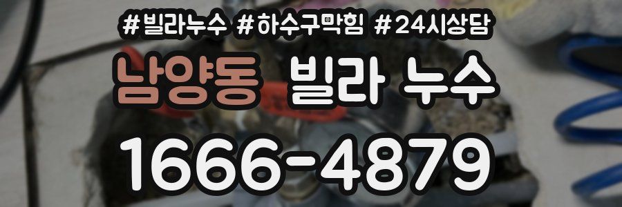 남양동 빌라 누수