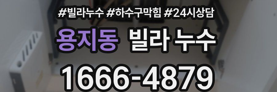 용지동 빌라 누수