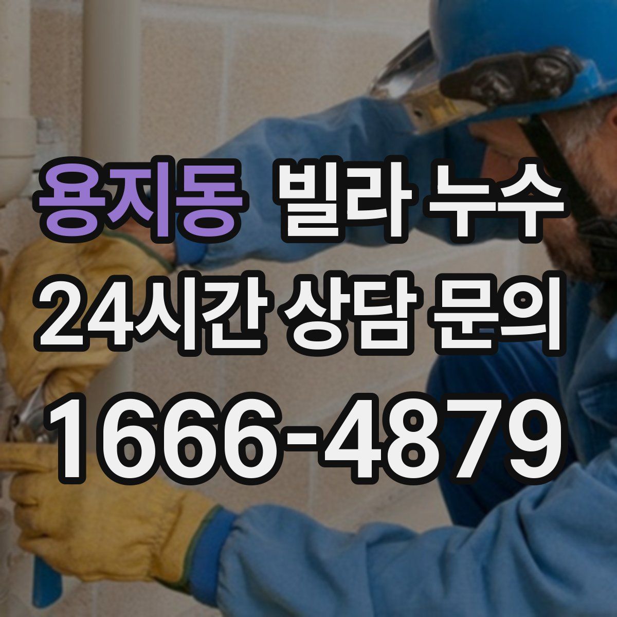 용지동 빌라 누수