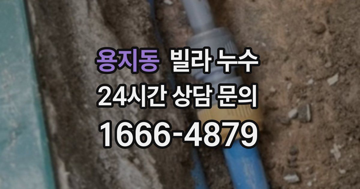 용지동 빌라 누수