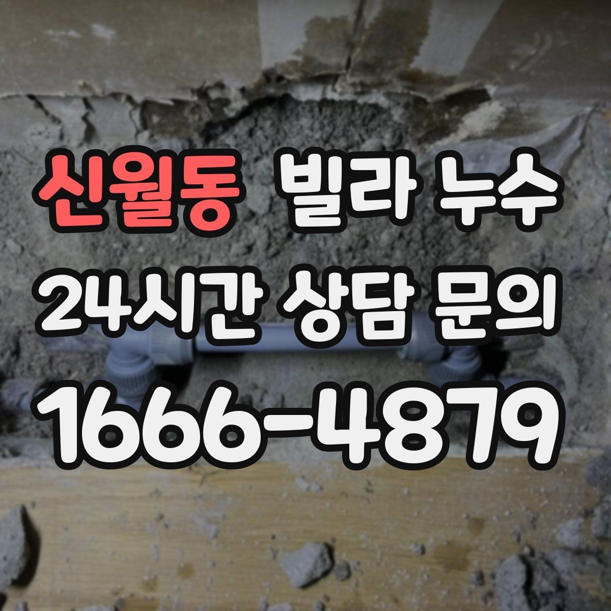 신월동 빌라 누수 누수는 원인부터 잡아야 끝납니다