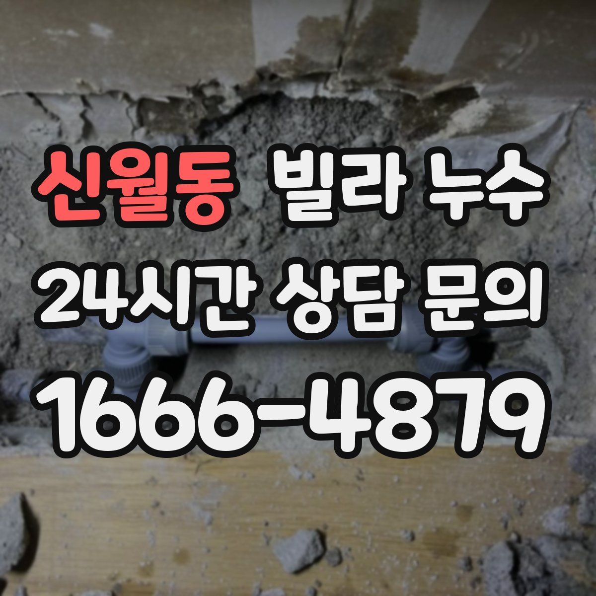 신월동 빌라 누수