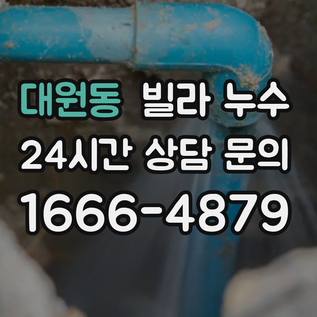 대원동 빌라 누수 위층에서 물을 쓰는 순간 아래층 천장이 젖는다면