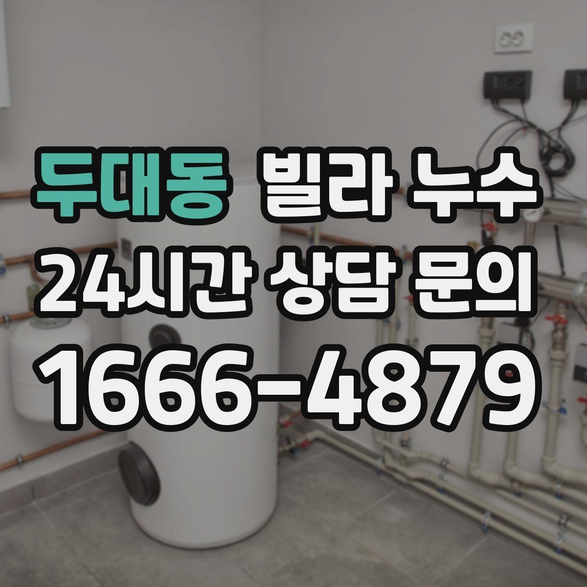 두대동 빌라 누수 비바람 후 창 주변이 젖는 이유