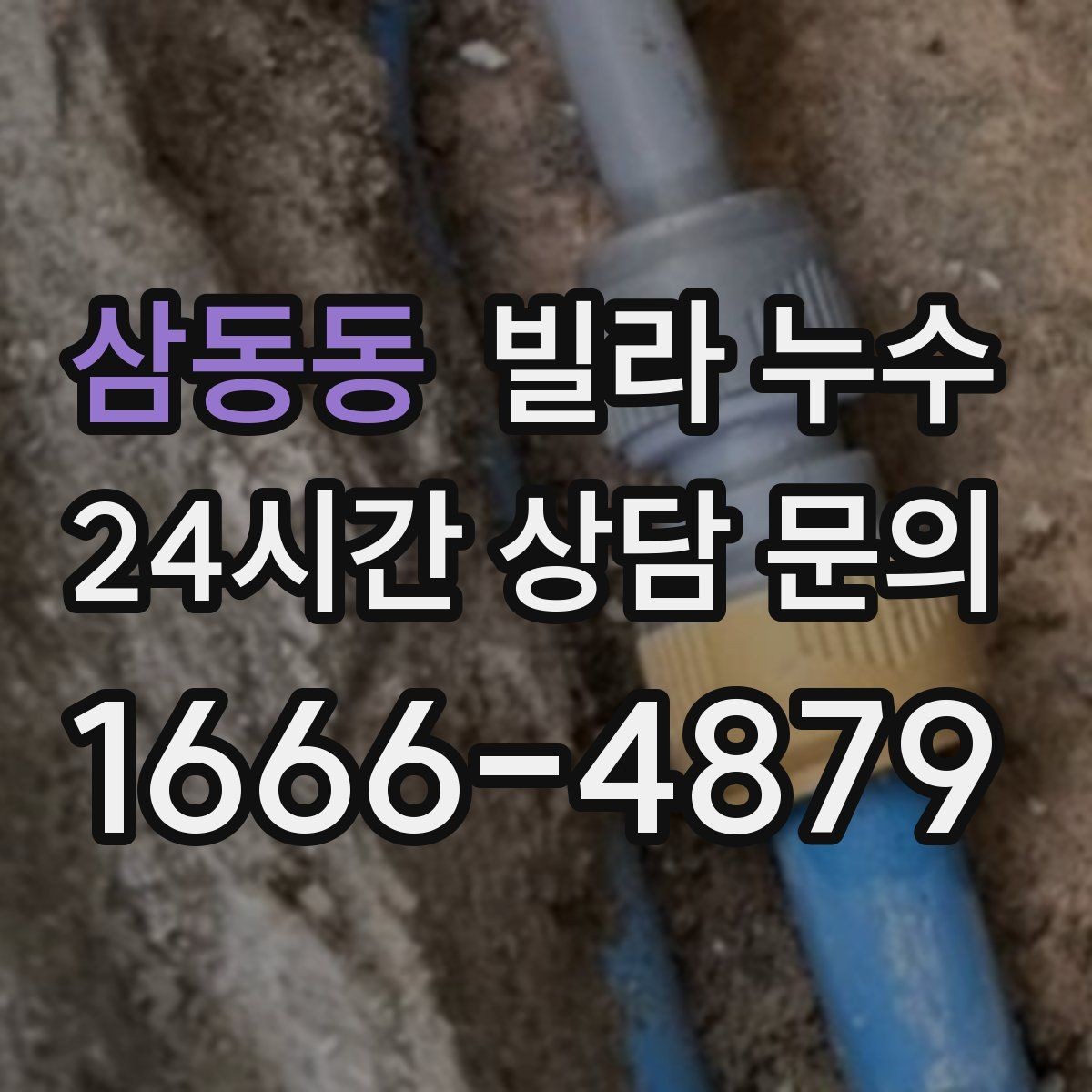 삼동동 빌라 누수 섣불리 도배부터 하면 재발할 수 있어요