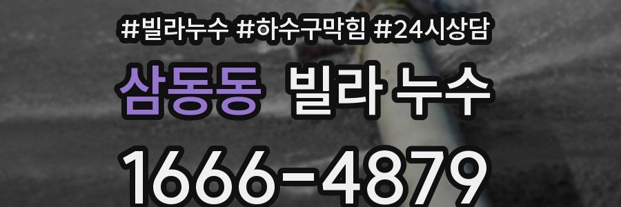 삼동동 빌라 누수