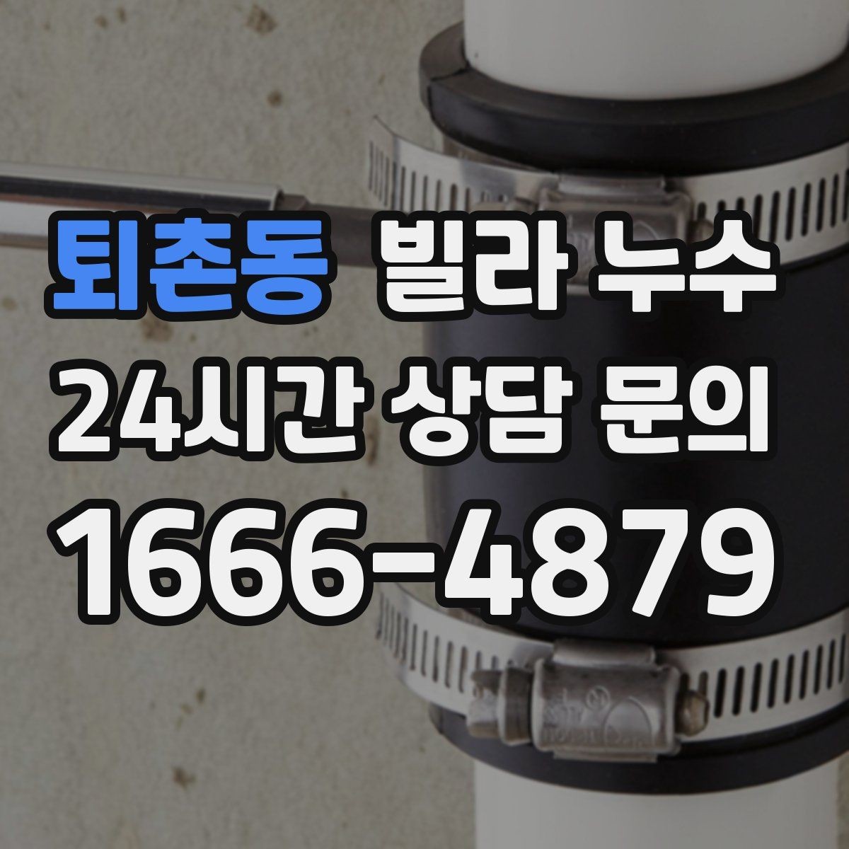 퇴촌동 빌라 누수 빗물 유입인지 배관 누수인지 구분하기