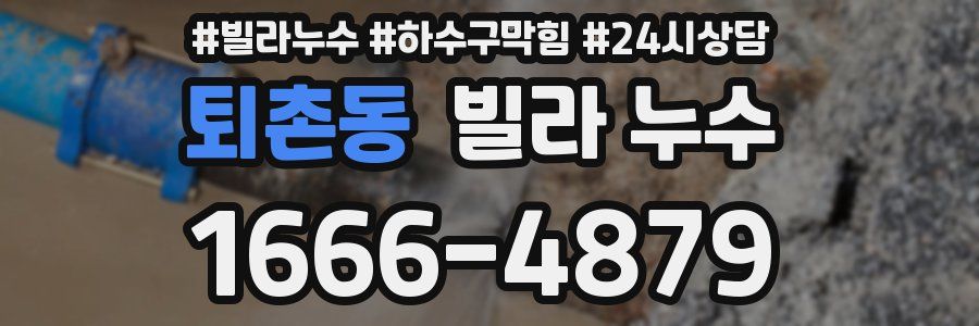 퇴촌동 빌라 누수