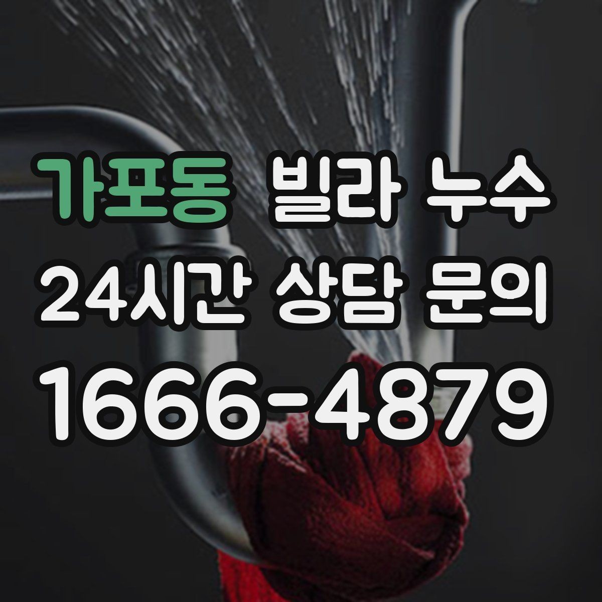 가포동 빌라 누수 천장 석고가 부풀어 오르면 위험합니다