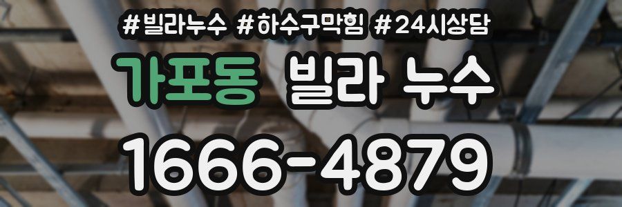 가포동 빌라 누수