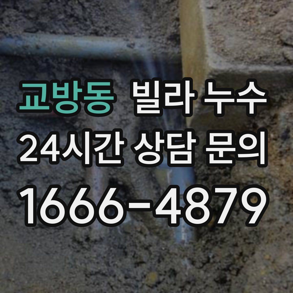 교방동 빌라 누수 물 사용량이 없는데도 계량기가 움직인다면