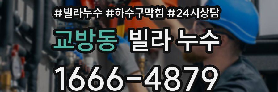 교방동 빌라 누수