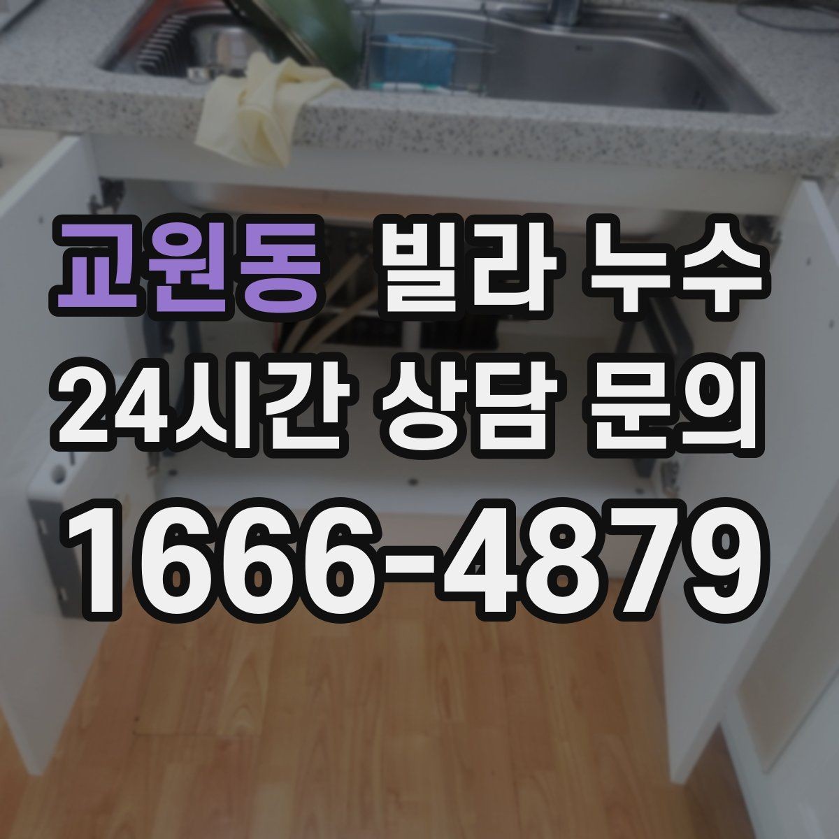 교원동 빌라 누수 벽이 차갑고 축축할 때 결로인지 누수인지