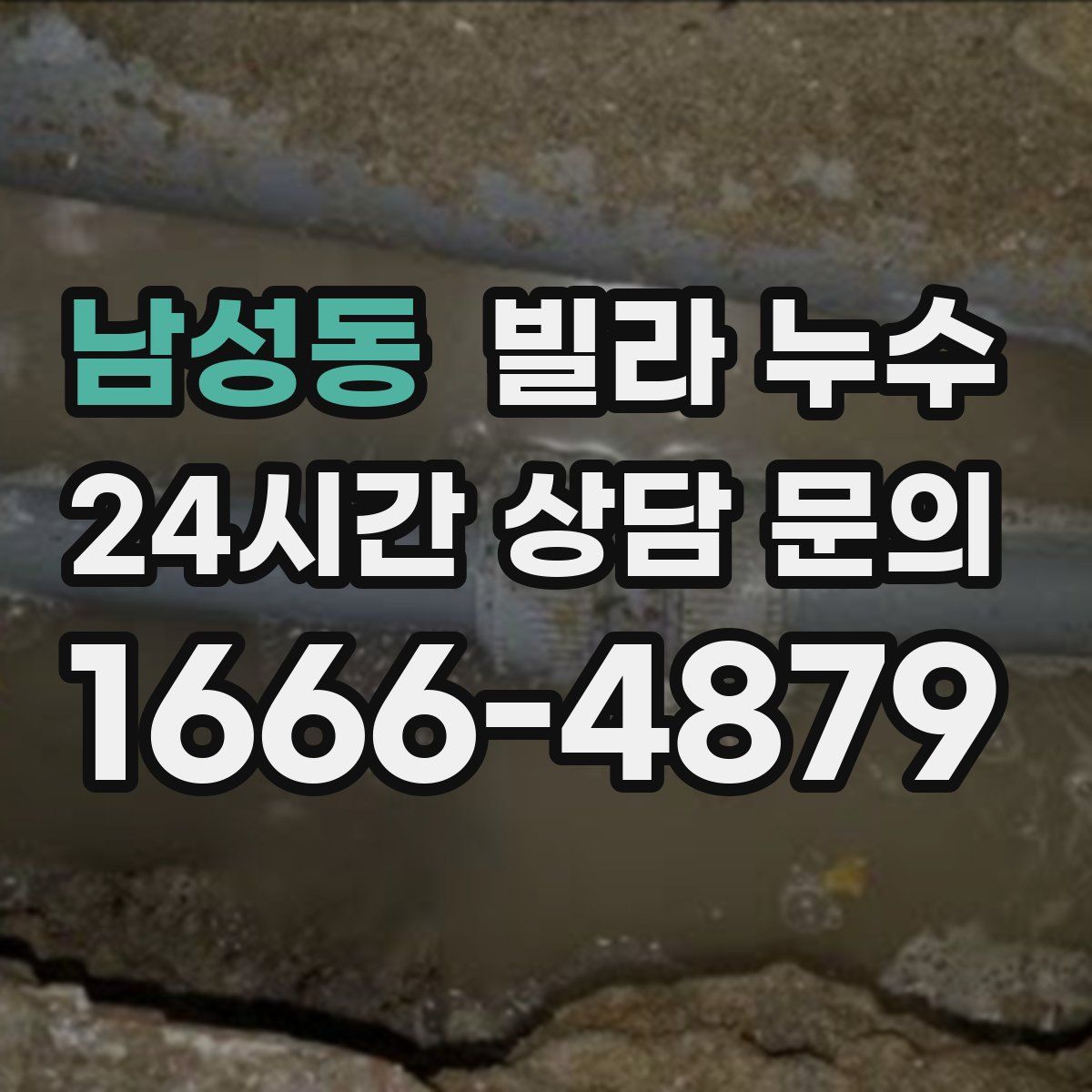 남성동 빌라 누수