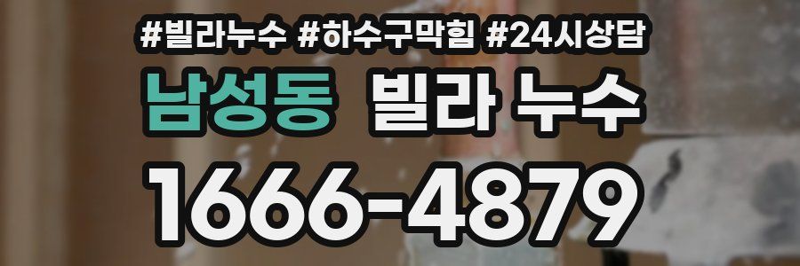 남성동 빌라 누수