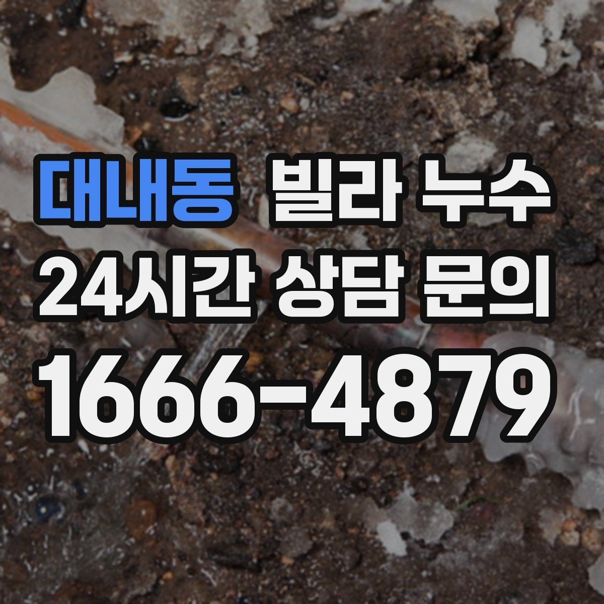 대내동 빌라 누수 곰팡이 냄새가 심해졌다면 누수 가능성